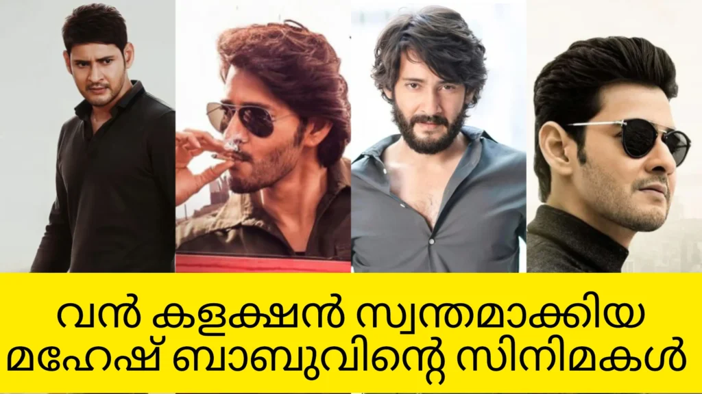 Top 10 Mahesh Babu Movies