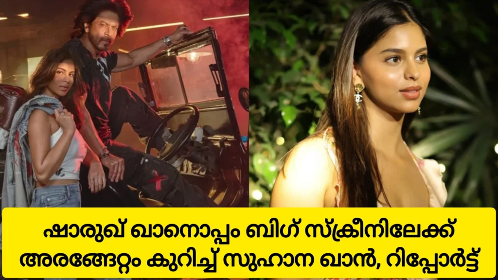 Shah Rukh Khan and Suhana Khan To The Big Screen