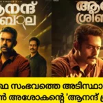 Anand Sreebala upcoming new malayalam film